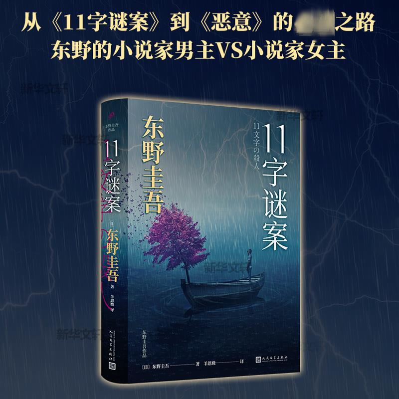  11字谜案 以推理唤醒理性，将执念化作救赎。来自无人岛的杀意，直击人性深处的卑劣。对照之后的《恶意》中小说家作案，以小说家的探案终结复仇，一体两面，双生之作。 