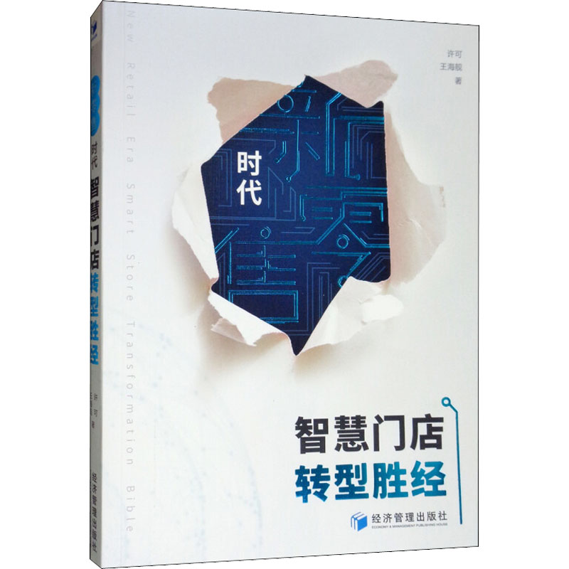  新零售时代智慧门店转型胜经 