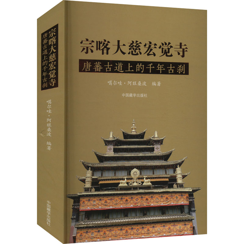 宗喀大慈宏觉寺 唐蕃古道上的千年古刹 