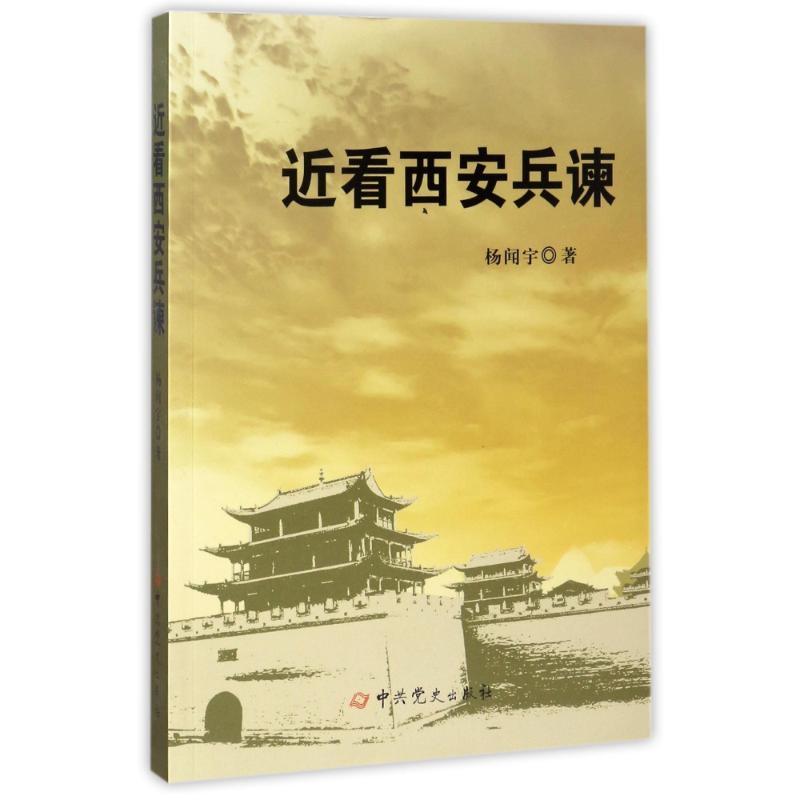  近看西安兵谏(修订版) 