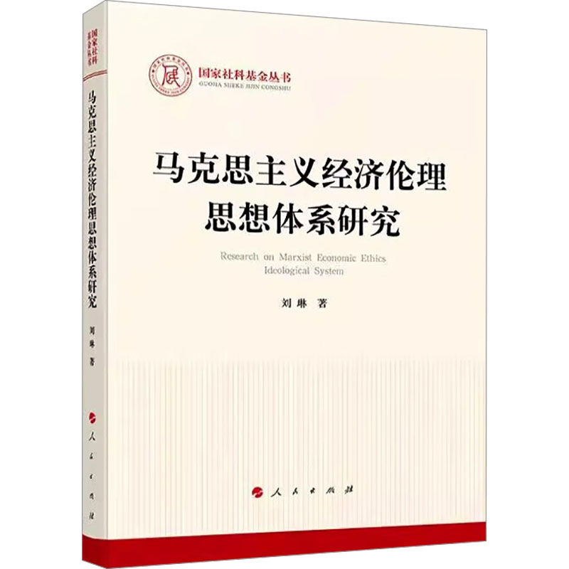  马克思主义经济伦理思想体系研究 