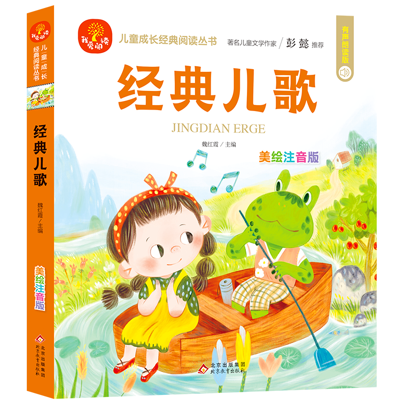  (24开)我爱阅读•(24开)我爱阅读《经典儿歌》 