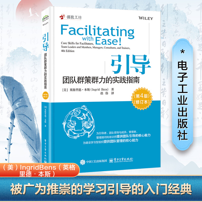  引导 团队群策群力的实践指南(第4版)(修订本) 