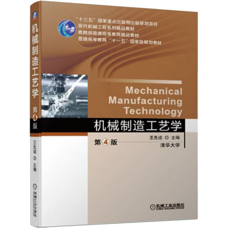  机械制造工艺学 第4版 