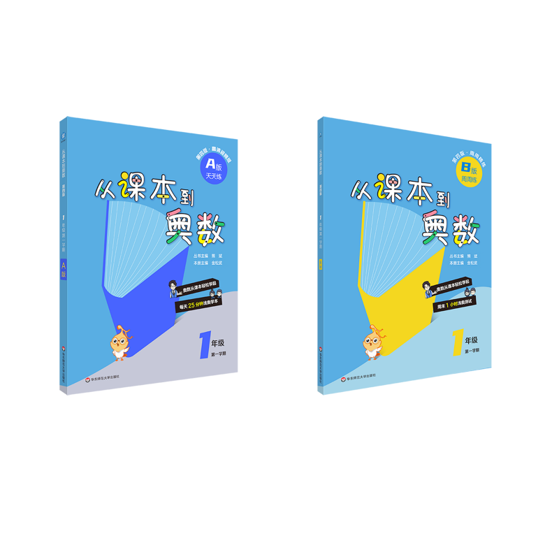  从课本到奥数A版天天练一年级第一学期(第四版)B版周周练 