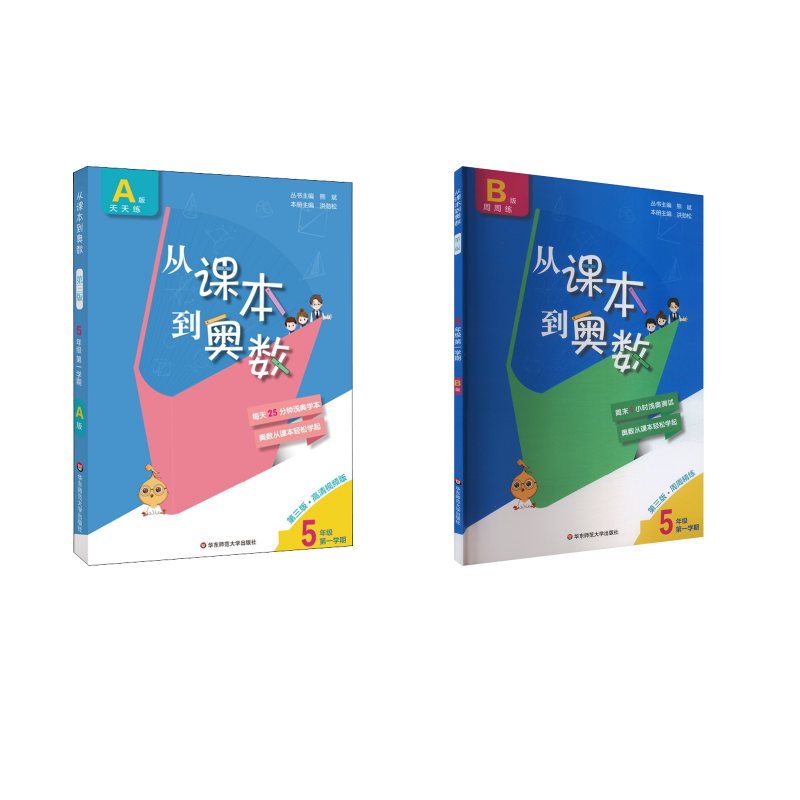  课本到奥数A版天天练:五年级第1学期(第3版)B版周周练 