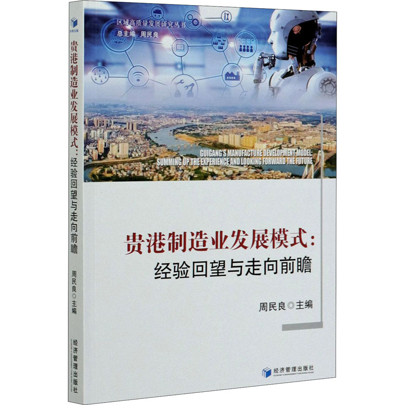  贵港制造业发展模式:经验回望与走向前瞻 