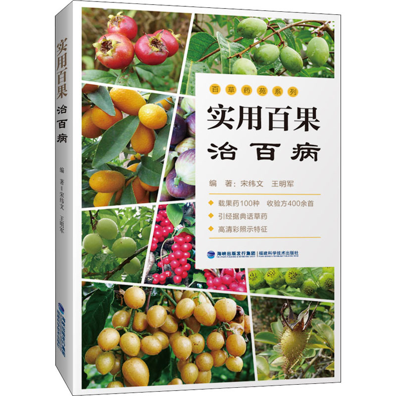  实用百果治百病 