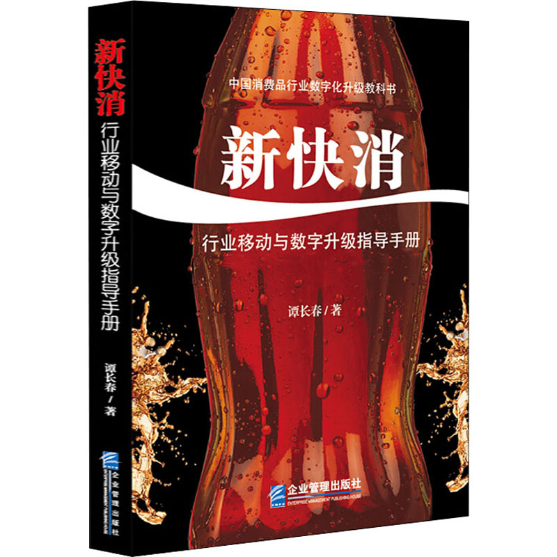  新快消 行业移动与数字升级指导手册 