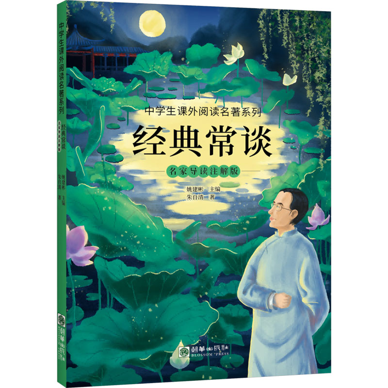  中学生课外阅读名著系列•经典常谈 名家导读注解版 