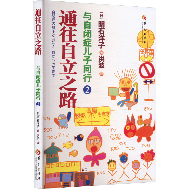  与自闭症儿子同行 2 通往自立之路 