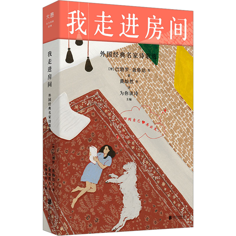  我走进房间 外国经典名家诗歌选 
