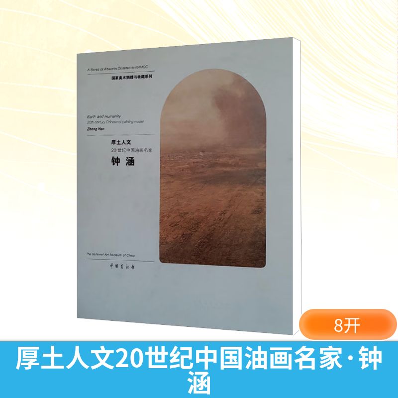  厚土人文20世纪中国油画名家 钟涵 
