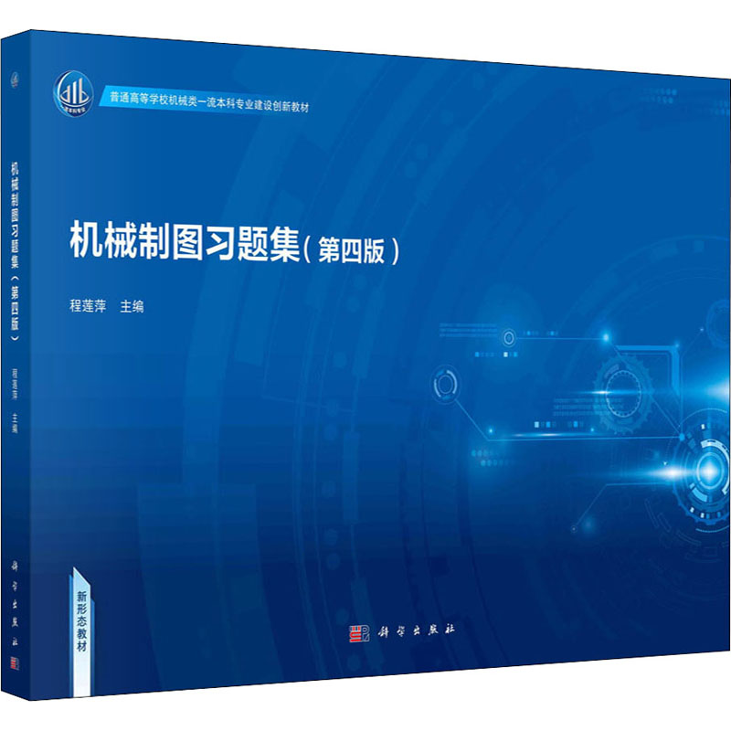  机械制图习题集(第4版) 