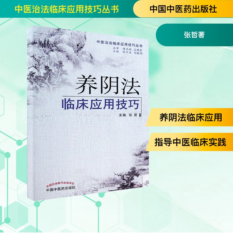  养阴法临床应用技巧 