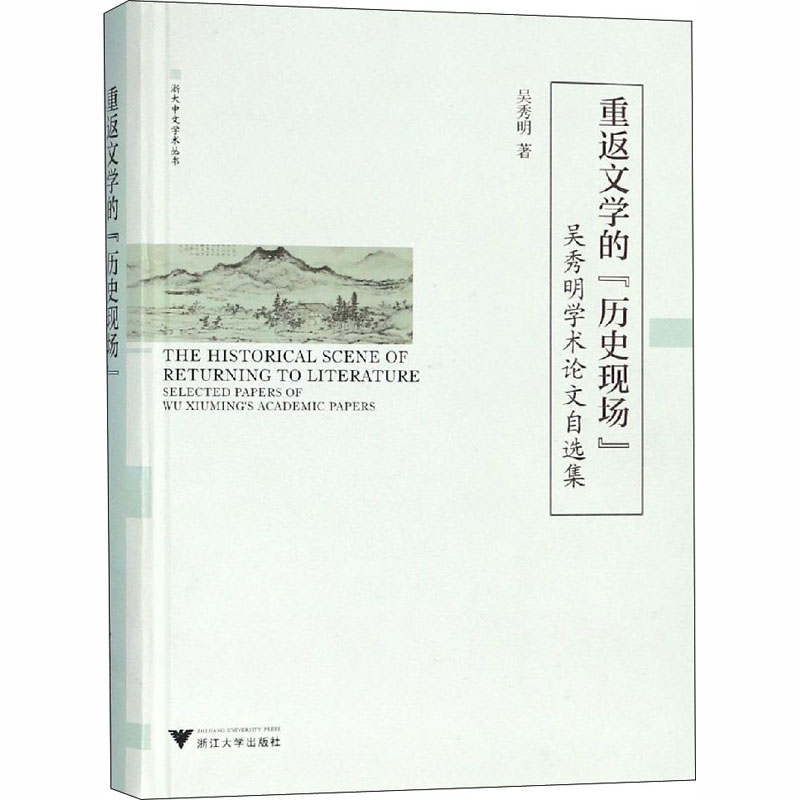  重返文学的"历史现场" 吴秀明学术论文自选集 