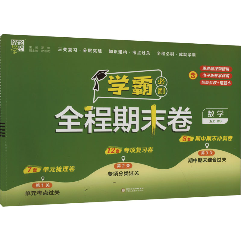  全程期末卷 数学 五上 BS 