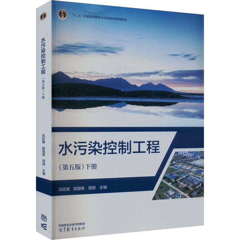  水污染控制工程 下册(第5版) 