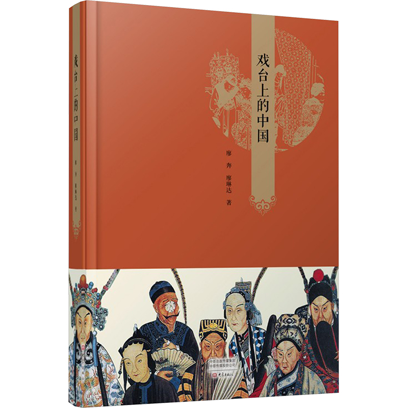  戏台上的中国 