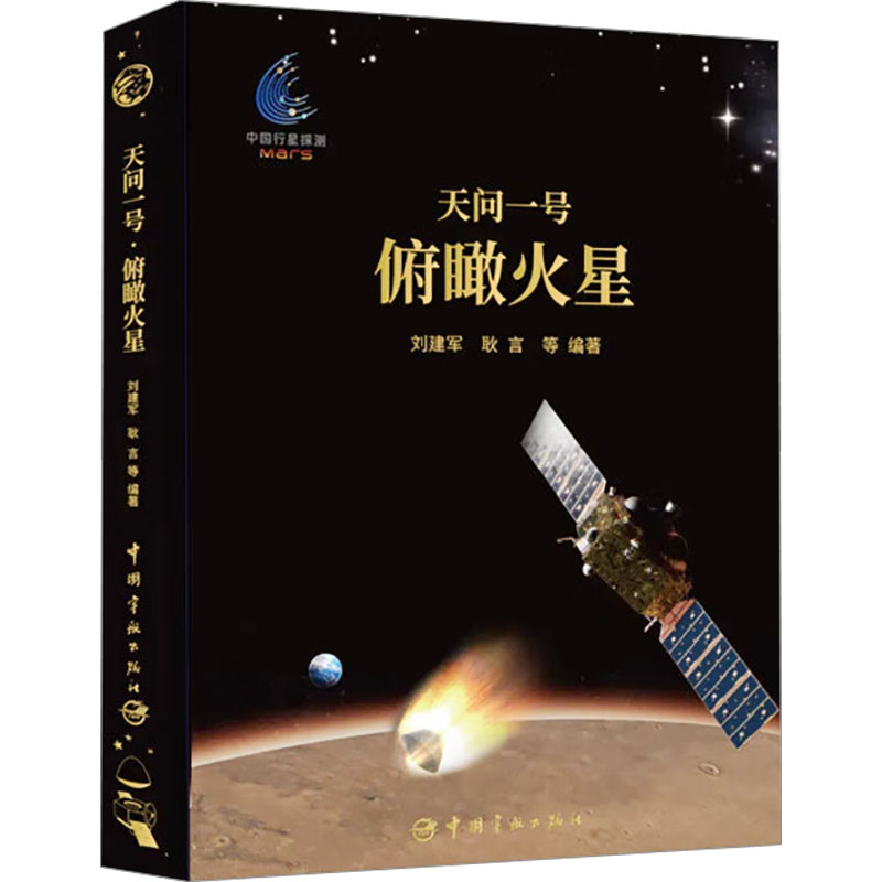  天问一号 俯瞰火星 