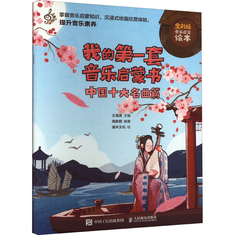  我的第一套音乐启蒙书 中国十大名曲篇 全彩版 儿童音乐启蒙故事，小小音乐家绘本幼儿乐理入门，传统音乐国乐科普图画书。中国十大名曲科普小百科，提升小朋友音乐素养，中央音乐学院、北京师范大学等多位教授联合推荐 