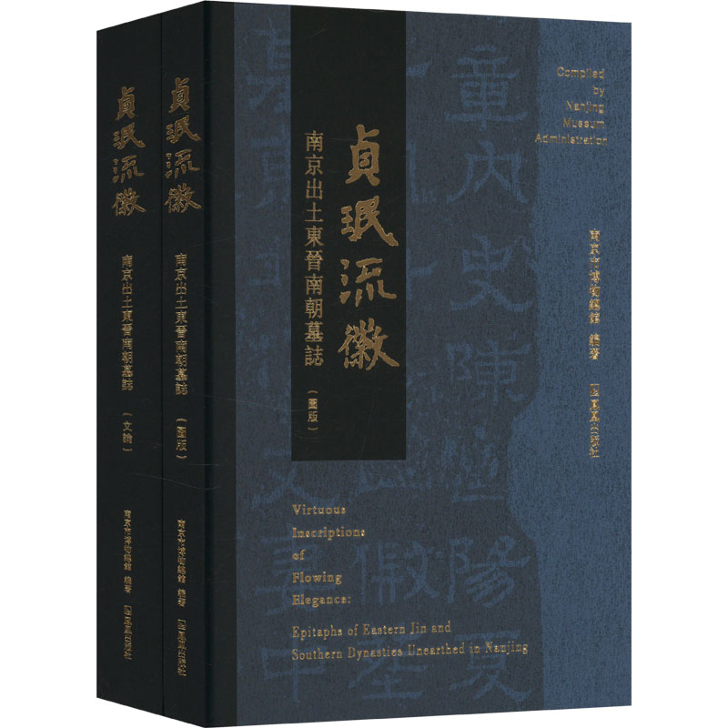  贞珉流徽 南京出土东晋南朝墓志(全2册) 南京出土东晋南朝墓志大全 