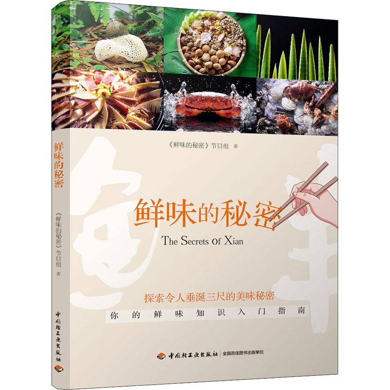  鲜味的秘密 