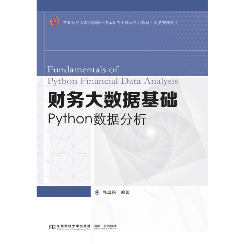  财务大数据基础 Python数据分析 