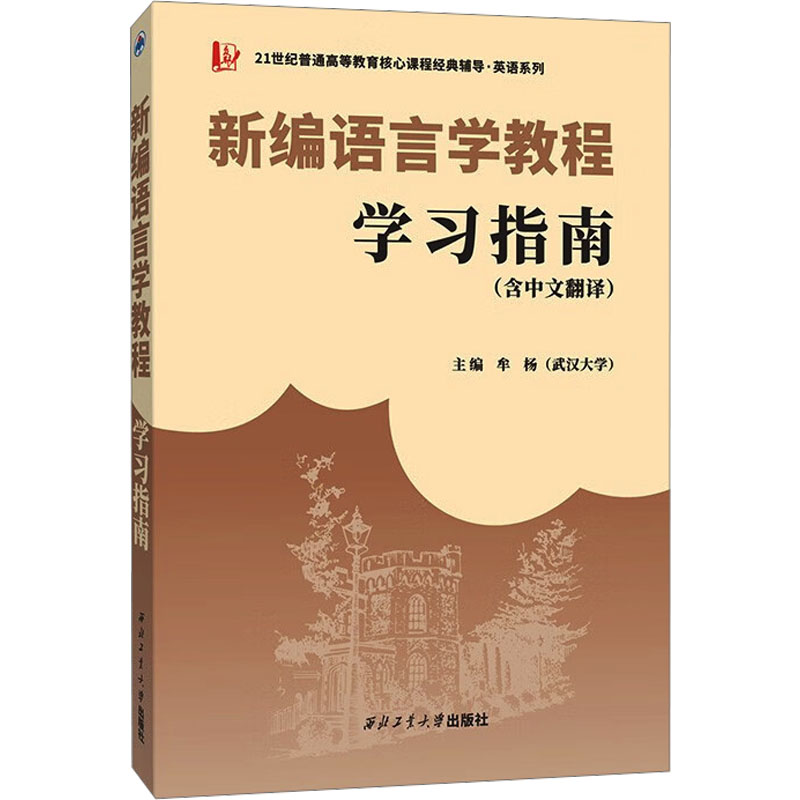  新编语言学教程学习指南(含中文翻译) 