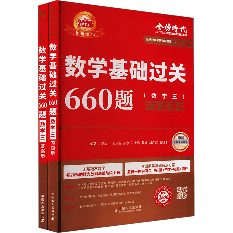  数学基础过关660题 数学三 2026(全2册) 