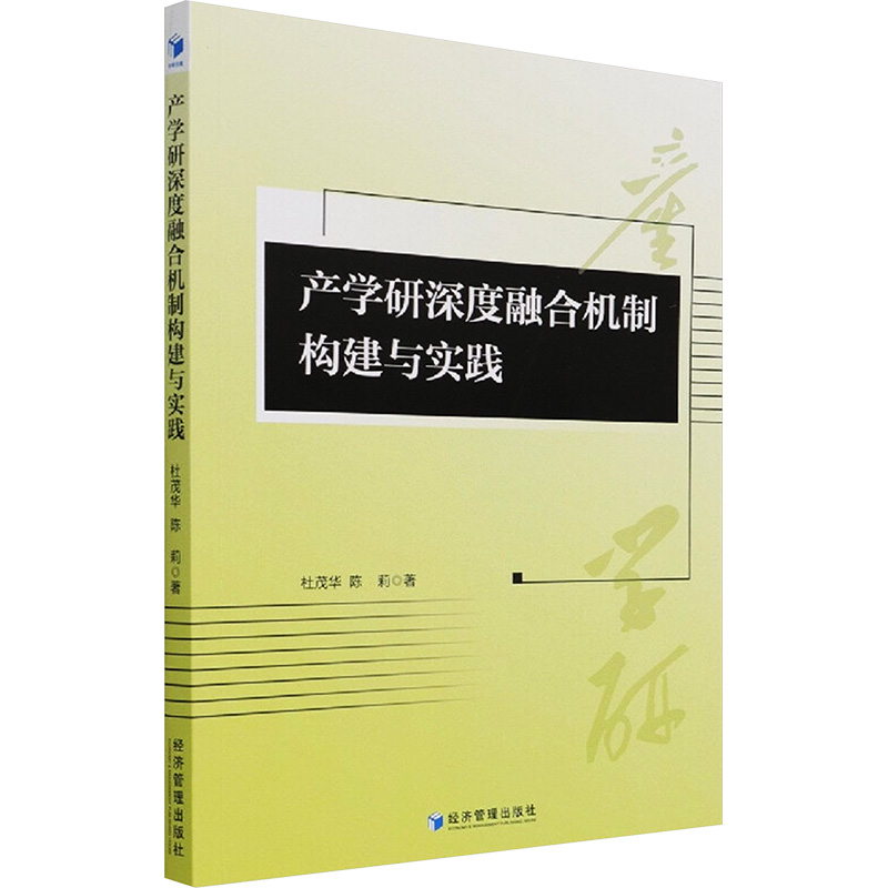  产学研深度融合机制构建与实践 