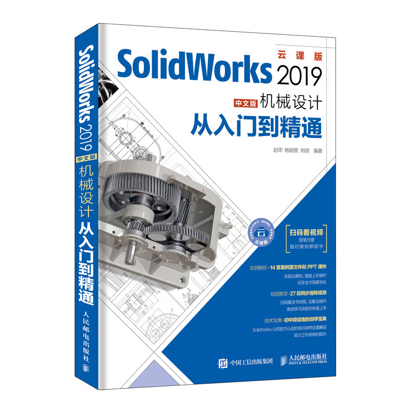  SOLIDWORKS 2019中文版机械设计从入门到精通 SolidWorks 2019 机械设计教程书籍 从入门到精通 三维CAD教程书籍 工程设计 制图 动画设计 全套扫码看视频教程 随时随地学习 