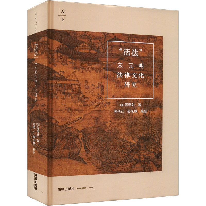  "活法" 宋元明法律文化研究 