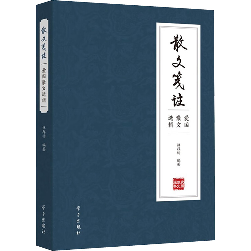  散文笺注 爱国散文选辑 