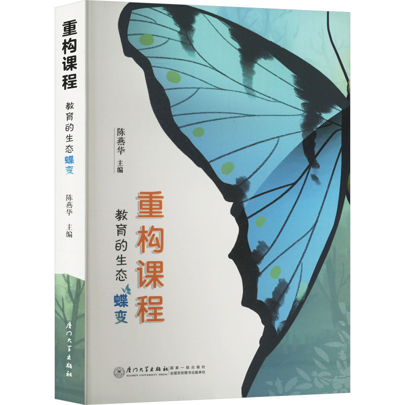  重构课程 教育的生态蝶变 