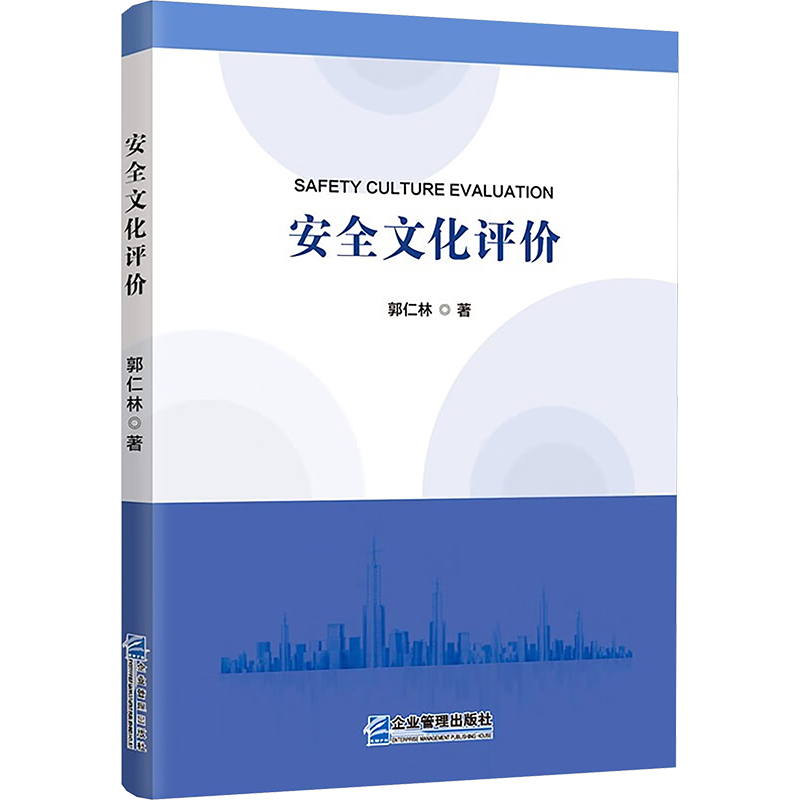  安全文化评价 