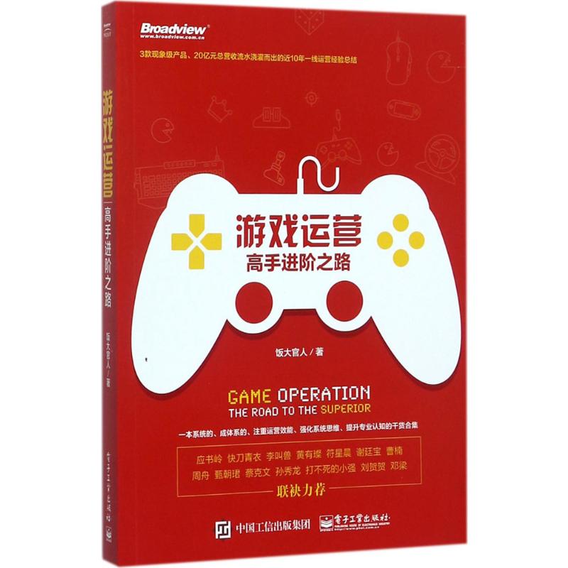  游戏运营:高手进阶之路：高手进阶之路 