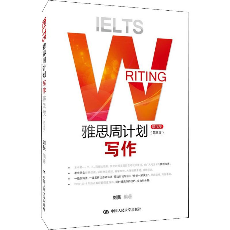  雅思周计划:写作(移民类)(第5版) 