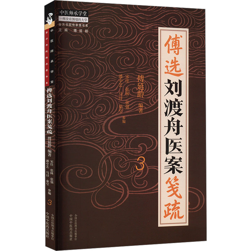  傅选刘渡舟医案笺疏 3 