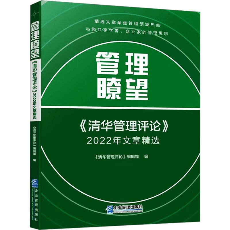  管理瞭望 《清华管理评论》2022年文章精选 
