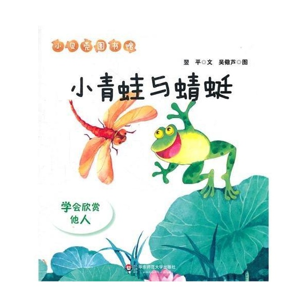 小贝壳图书馆:小青蛙与蜻蜓