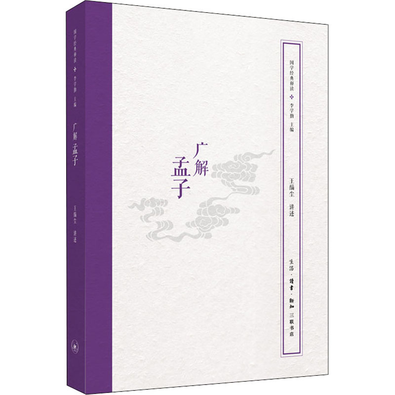  广解孟子 