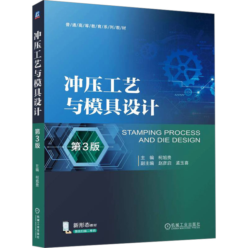 冲压工艺与模具设计 第3版 