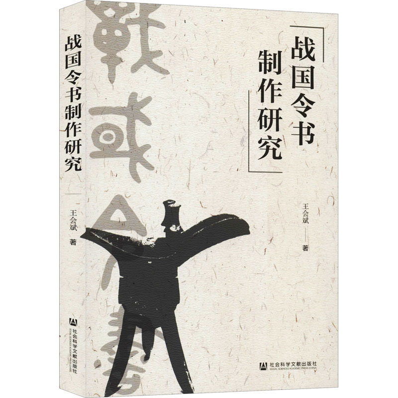 战国令书制作研究 