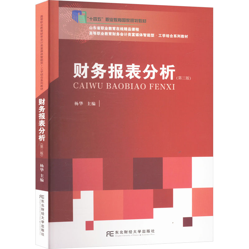  财务报表分析(第三版) 