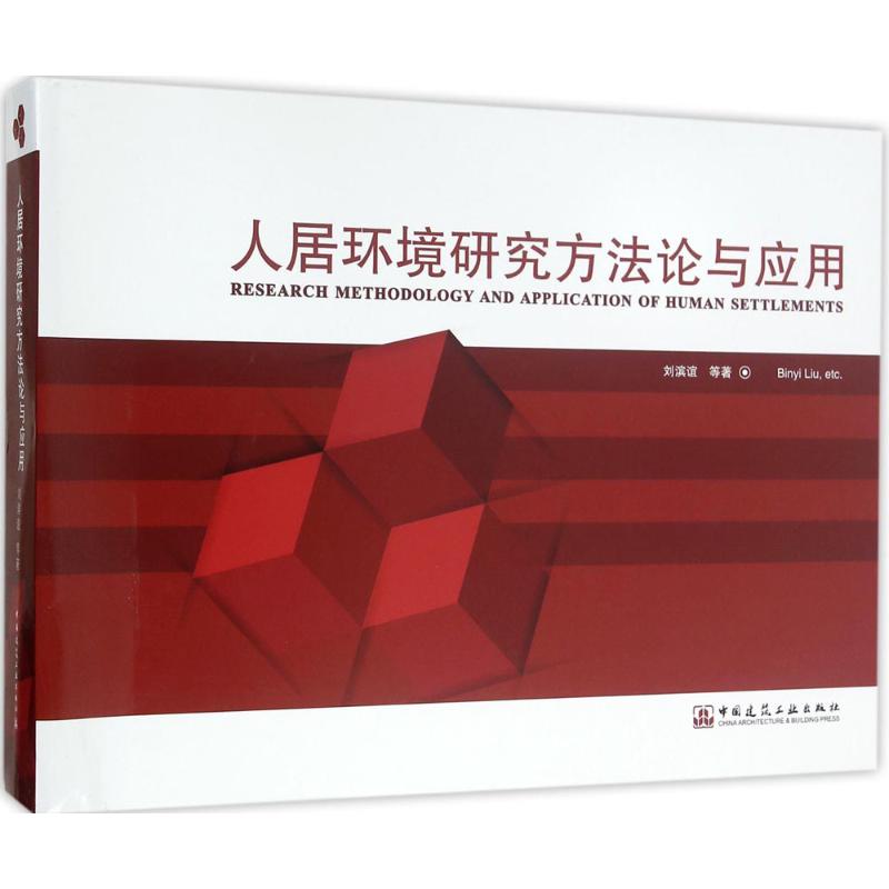  人居环境研究方法论与应用 