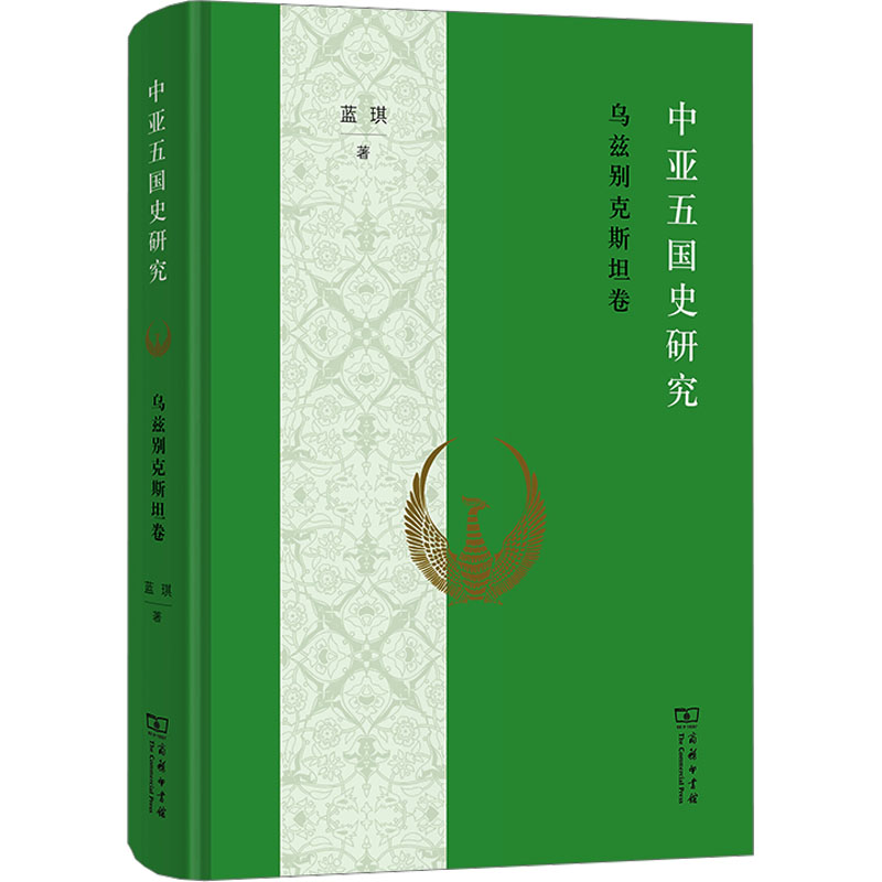  中亚五国史研究 乌兹别克斯坦卷 一部系统、全面的乌兹别克斯坦通史 