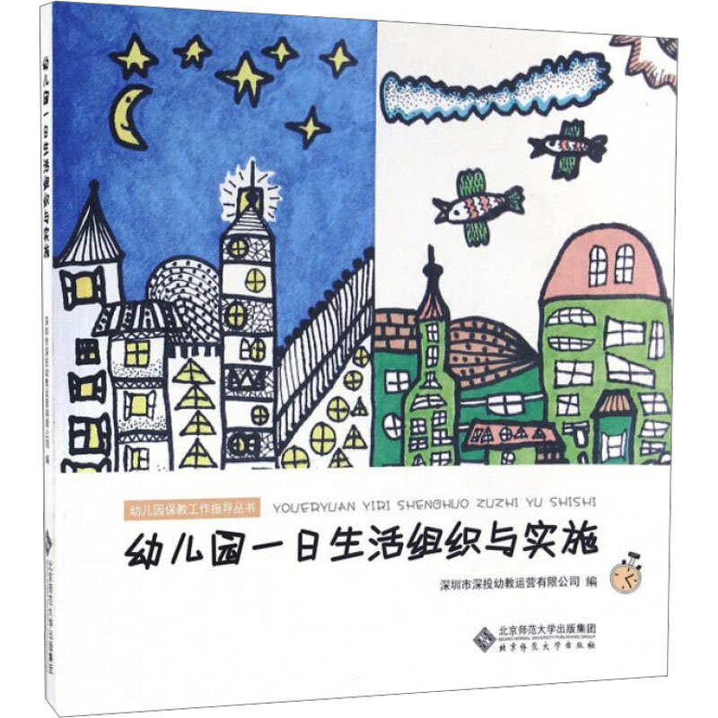  幼儿园一日生活组织与实施 