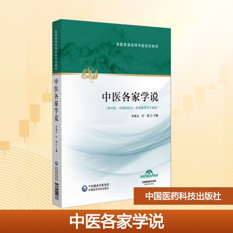  中医各家学说 
