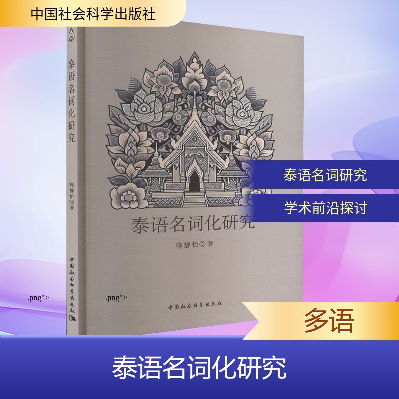  泰语名词化研究 